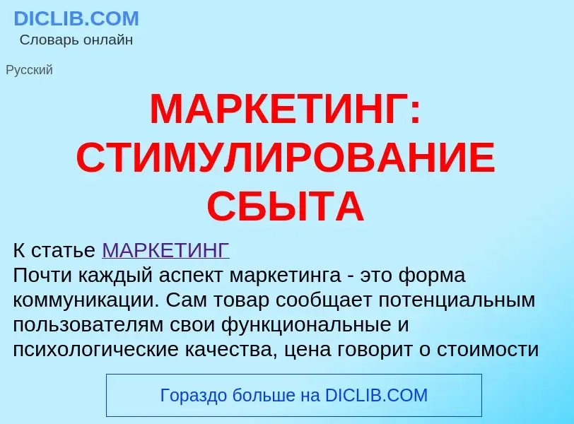 Τι είναι МАРКЕТИНГ: СТИМУЛИРОВАНИЕ СБЫТА - ορισμός