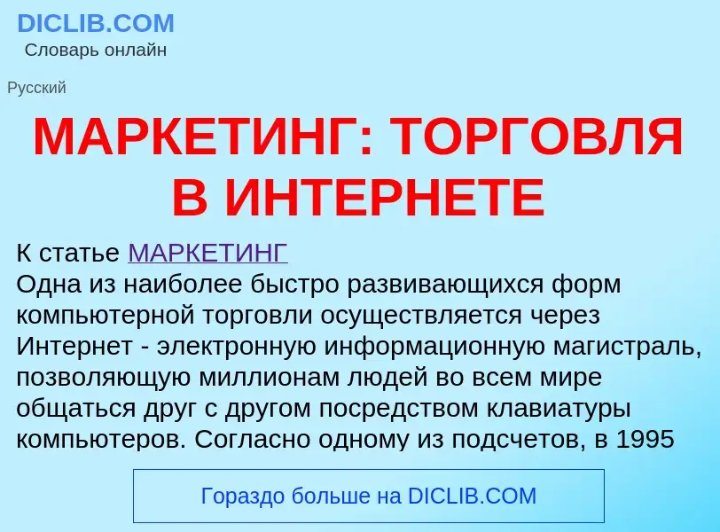 What is МАРКЕТИНГ: ТОРГОВЛЯ В ИНТЕРНЕТЕ - meaning and definition