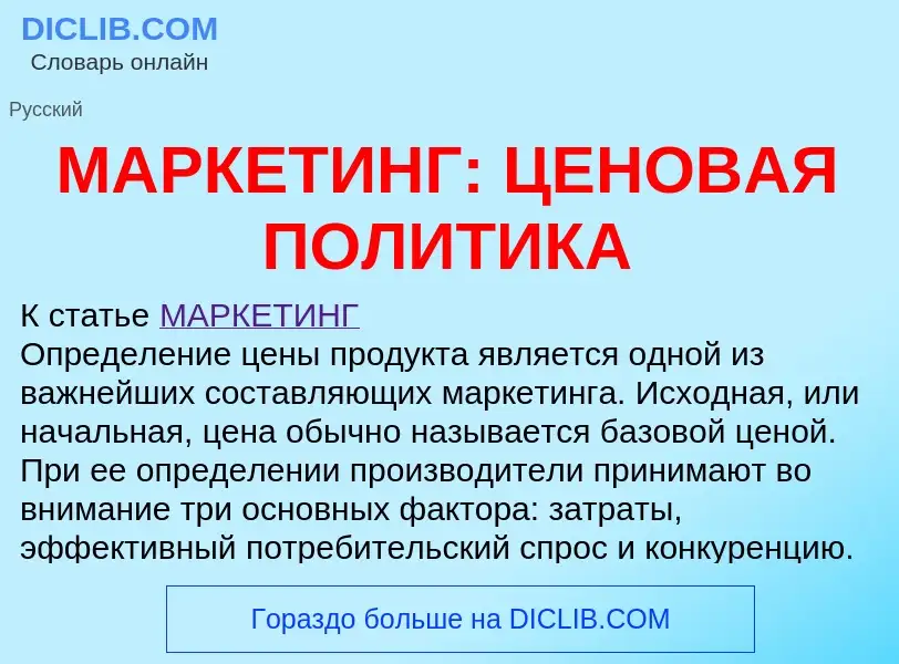 What is МАРКЕТИНГ: ЦЕНОВАЯ ПОЛИТИКА - meaning and definition