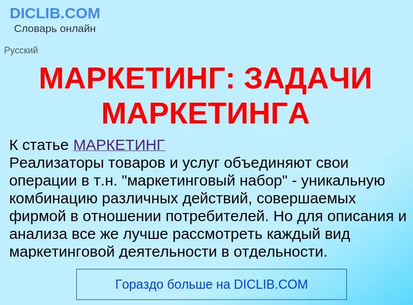 Che cos'è МАРКЕТИНГ: ЗАДАЧИ МАРКЕТИНГА - definizione