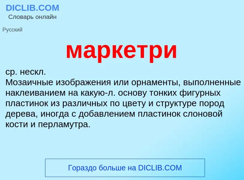 What is маркетри - definition