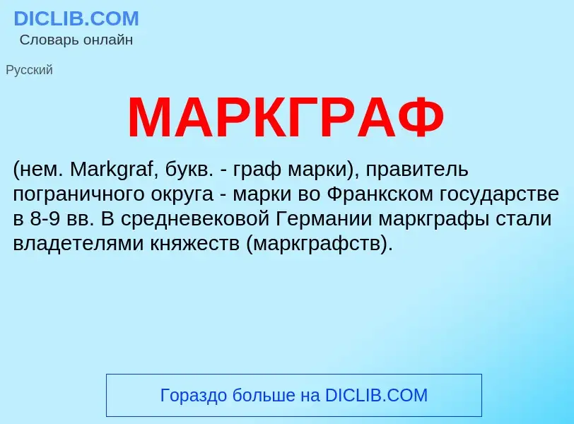 Was ist МАРКГРАФ - Definition