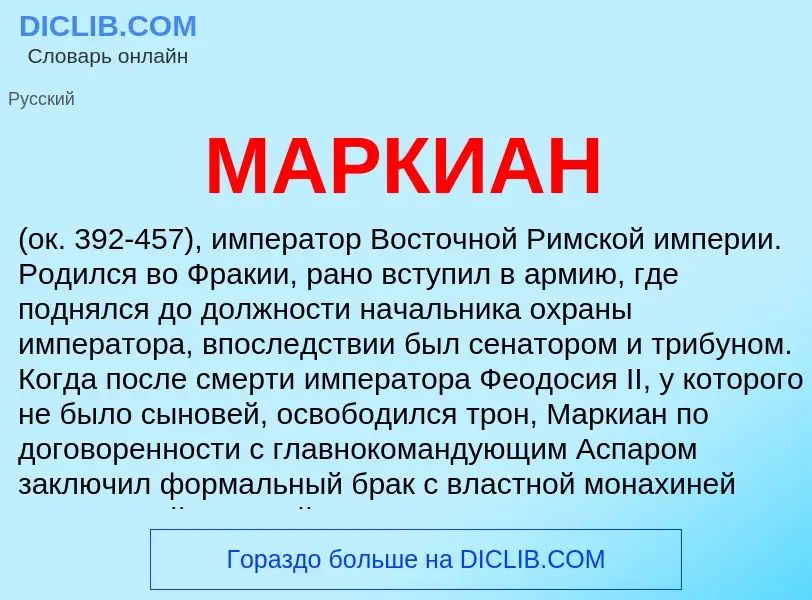 What is МАРКИАН - definition