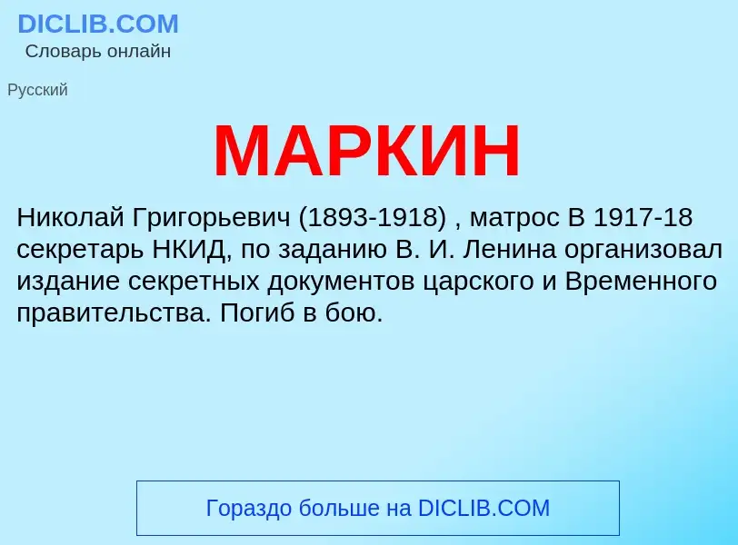 Что такое МАРКИН - определение