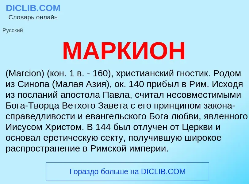 Что такое МАРКИОН - определение