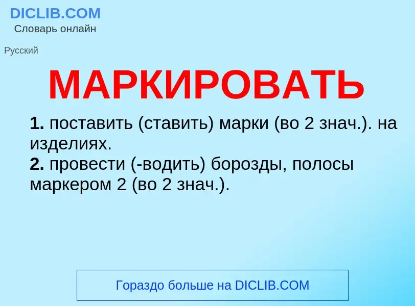 What is МАРКИРОВАТЬ - meaning and definition