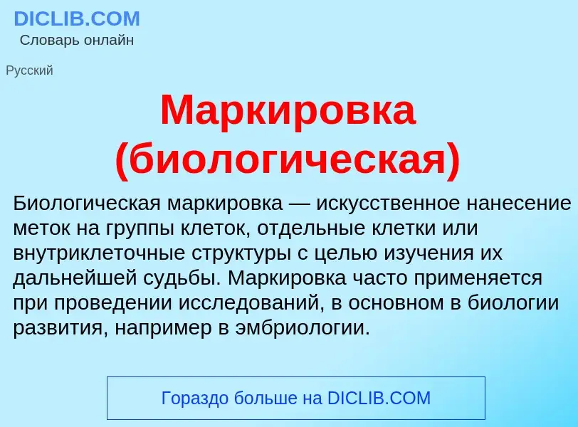 What is Маркировка (биологическая) - definition