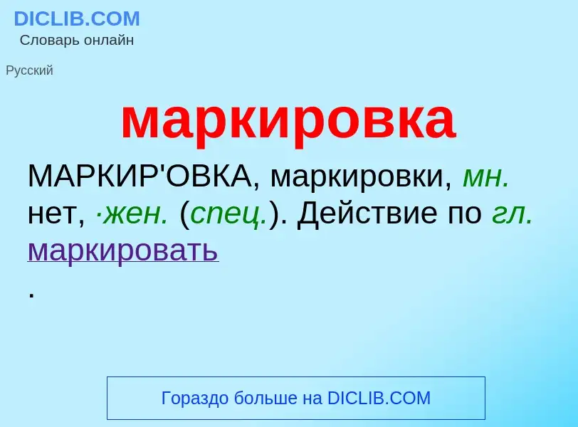 What is маркировка - meaning and definition