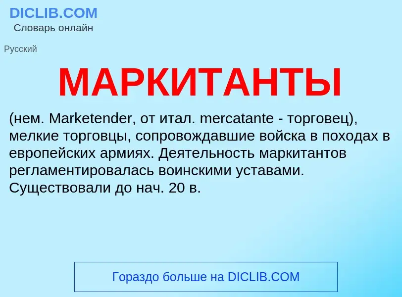 What is МАРКИТАНТЫ - meaning and definition