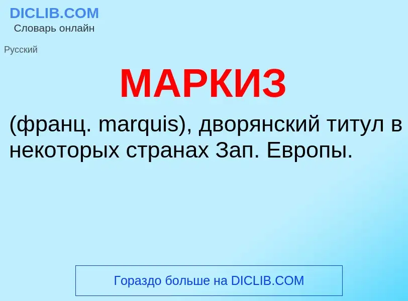 ¿Qué es МАРКИЗ? - significado y definición