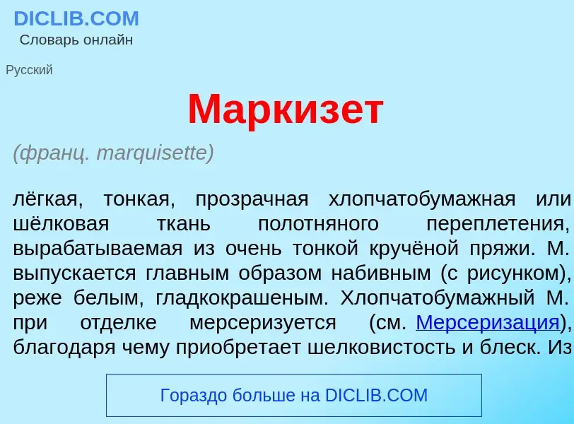 O que é Маркиз<font color="red">е</font>т - definição, significado, conceito