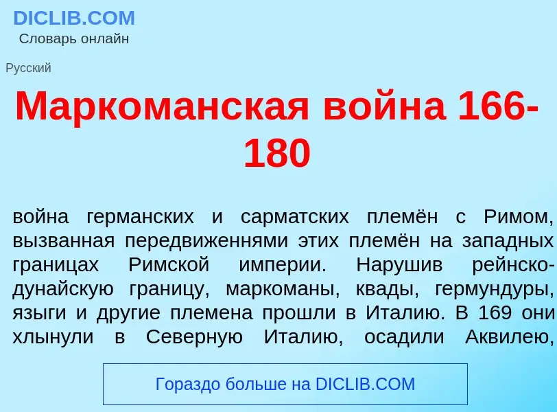 Che cos'è Марком<font color="red">а</font>нская войн<font color="red">а</font> 166-180 - definizione