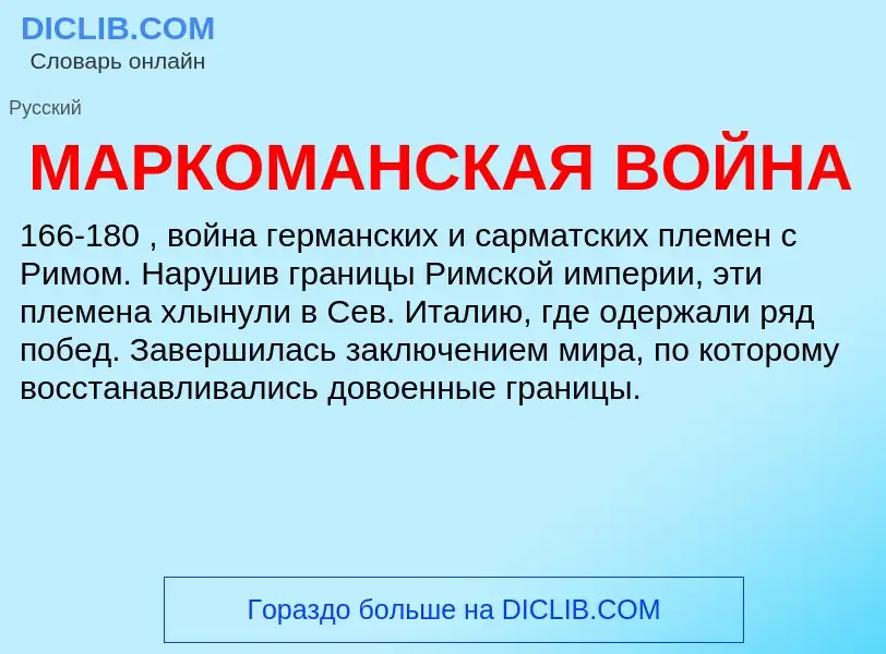 What is МАРКОМАНСКАЯ ВОЙНА - definition