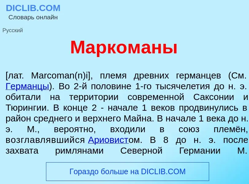 Что такое Марком<font color="red">а</font>ны - определение