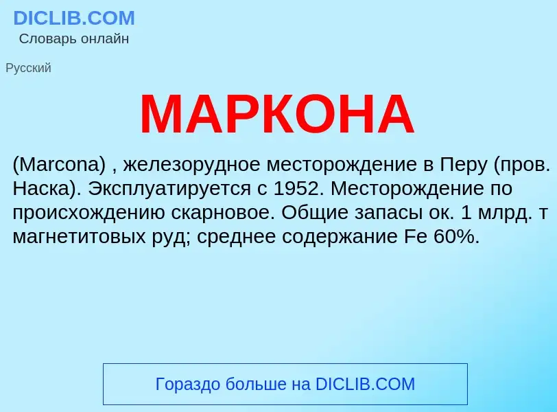 What is МАРКОНА - definition