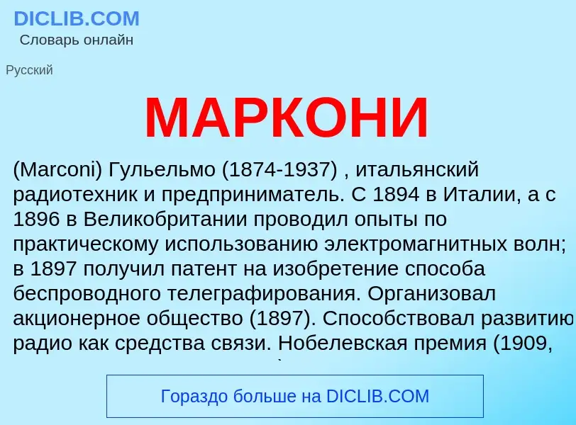 Was ist МАРКОНИ - Definition