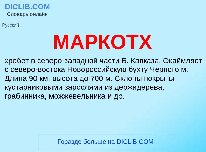 What is МАРКОТХ - definition