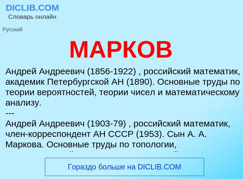 What is МАРКОВ - definition