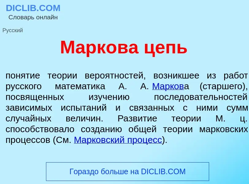 What is М<font color="red">а</font>ркова цепь - meaning and definition