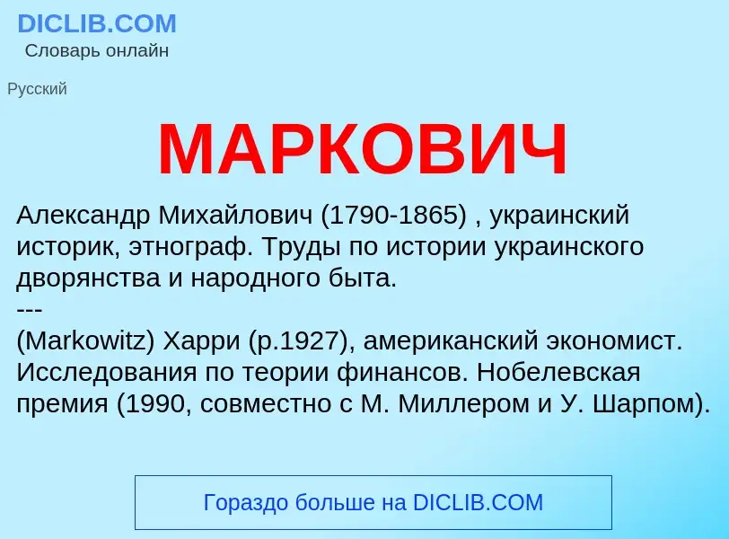 What is МАРКОВИЧ - meaning and definition