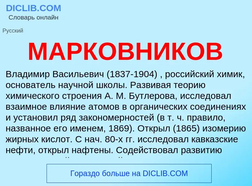 O que é МАРКОВНИКОВ - definição, significado, conceito