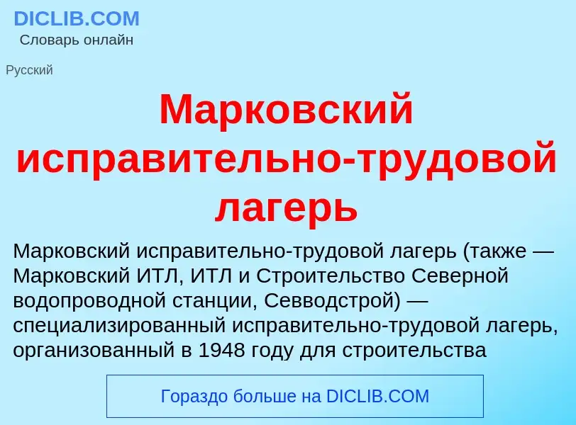 Что такое Марковский исправительно-трудовой лагерь - определение