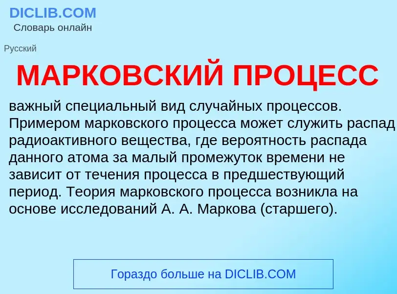 What is МАРКОВСКИЙ ПРОЦЕСС - definition