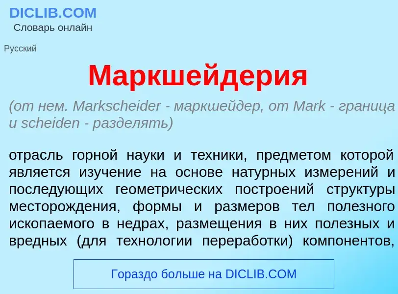 Che cos'è Маркшейдер<font color="red">и</font>я - definizione