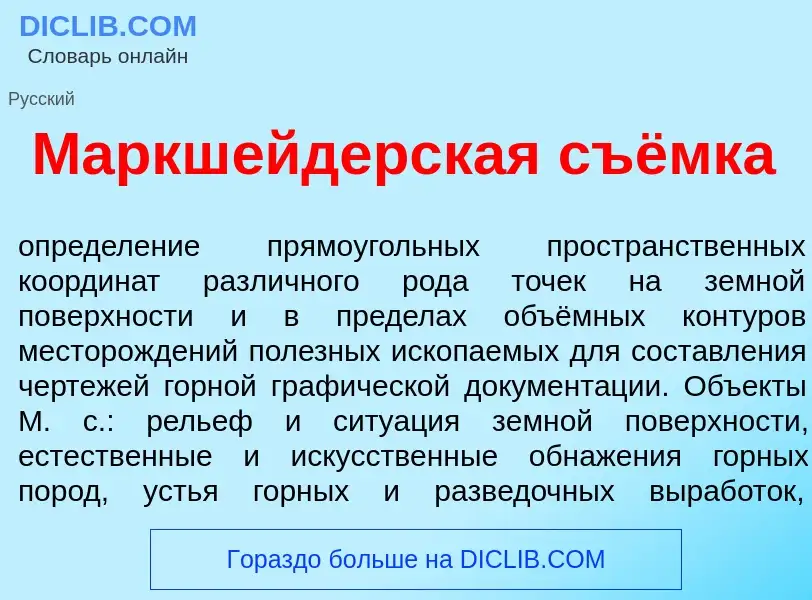 O que é Маркш<font color="red">е</font>йдерская съёмка - definição, significado, conceito