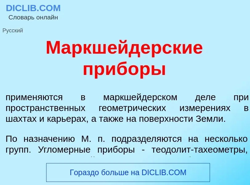 What is Маркш<font color="red">е</font>йдерские приб<font color="red">о</font>ры - definition