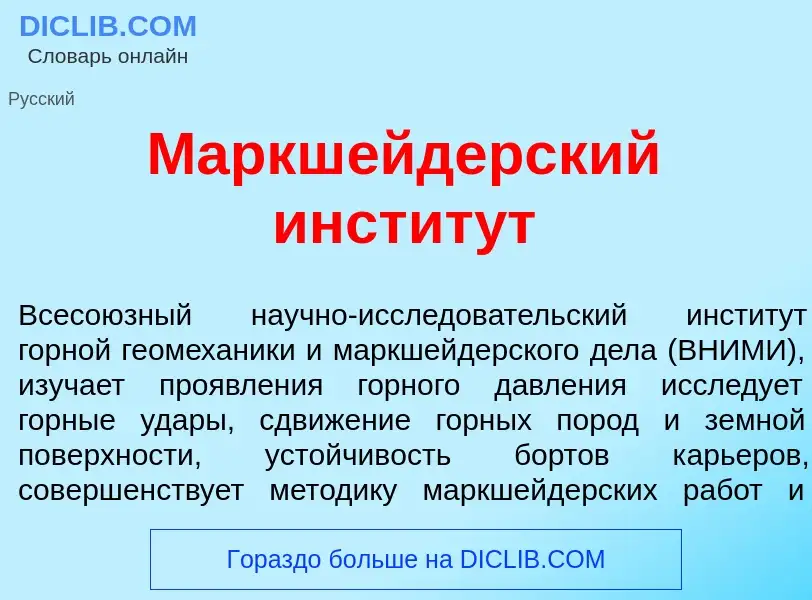 Что такое Маркш<font color="red">е</font>йдерский инстит<font color="red">у</font>т - определение