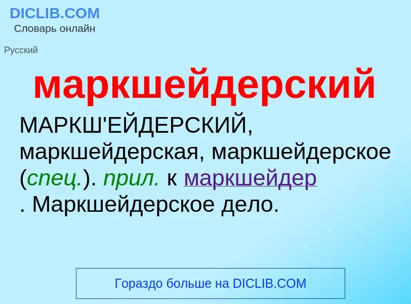 O que é маркшейдерский - definição, significado, conceito