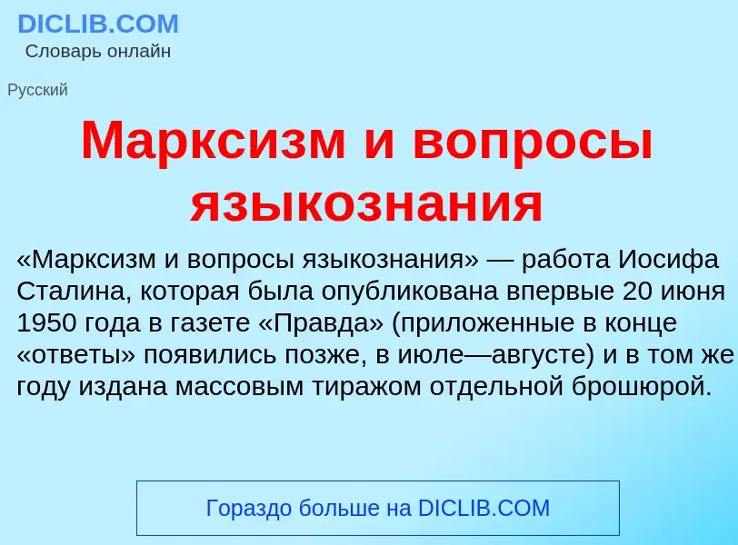 Che cos'è Марксизм и вопросы языкознания - definizione