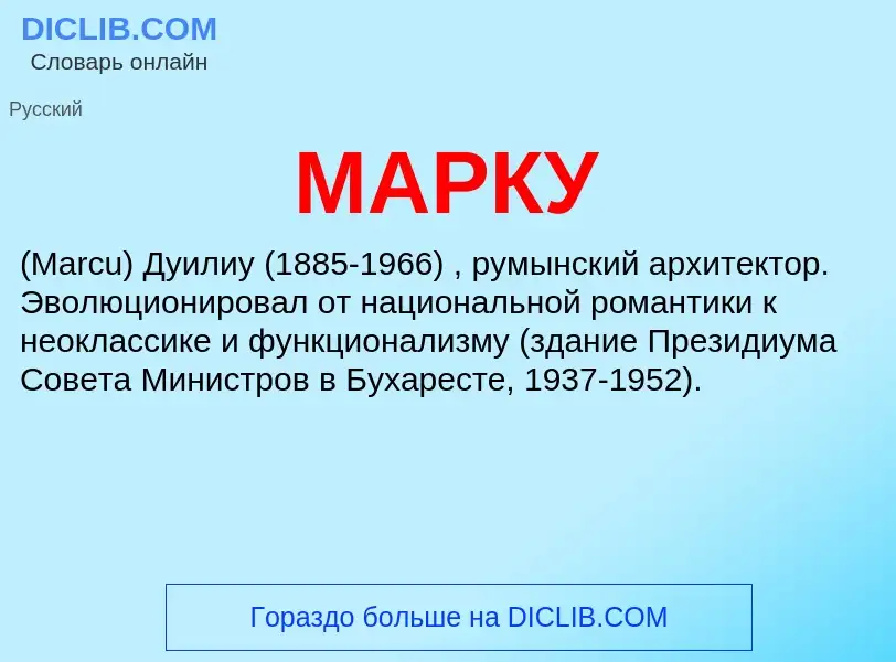 What is МАРКУ - definition