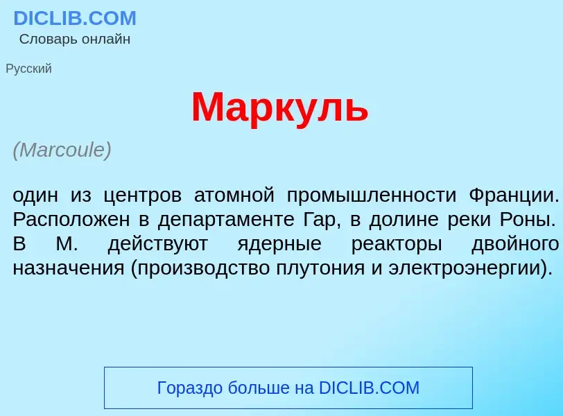 What is Марк<font color="red">у</font>ль - definition