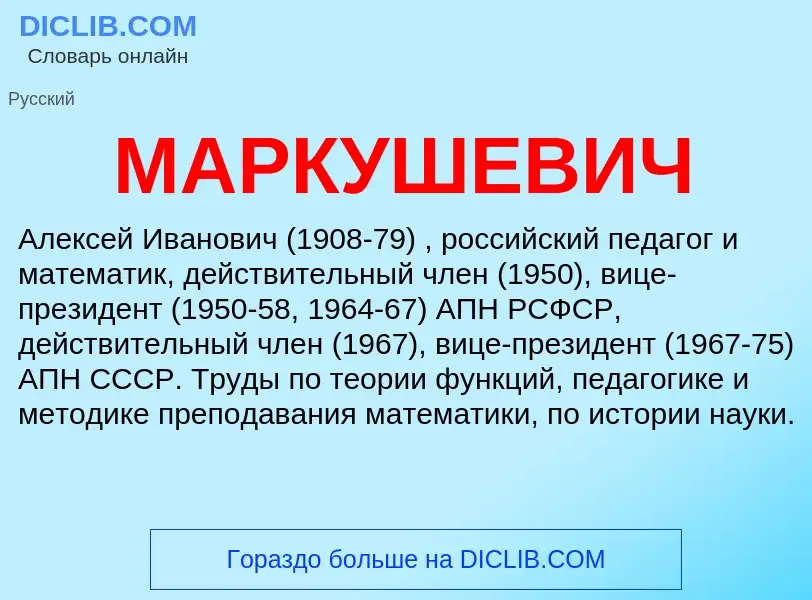 What is МАРКУШЕВИЧ - definition