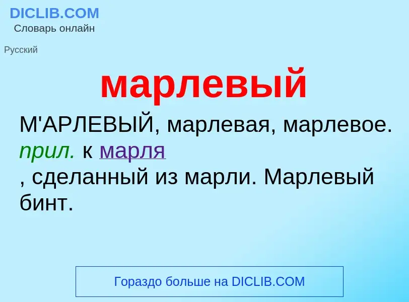 O que é марлевый - definição, significado, conceito