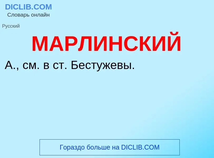 What is МАРЛИНСКИЙ - definition