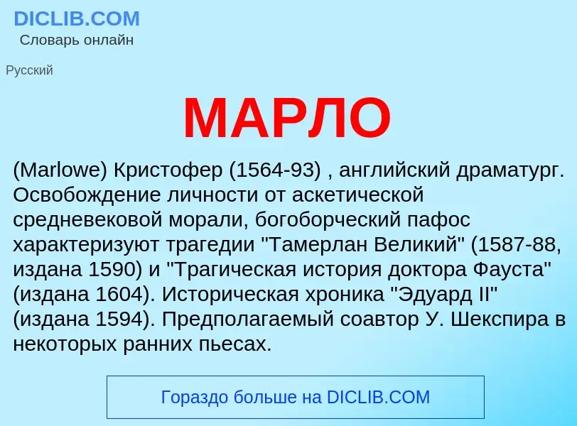 ¿Qué es МАРЛО? - significado y definición