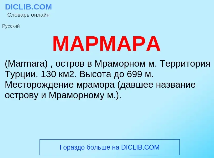 What is МАРМАРА - definition