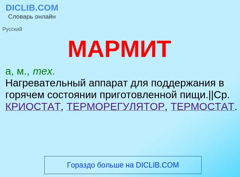 What is МАРМИТ - definition