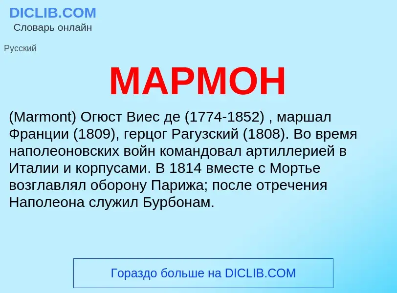 What is МАРМОН - definition