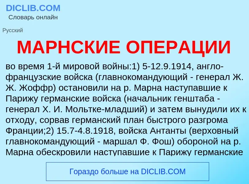 What is МАРНСКИЕ ОПЕРАЦИИ - definition