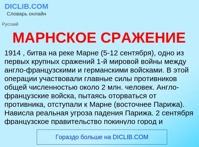 What is МАРНСКОЕ СРАЖЕНИЕ - definition