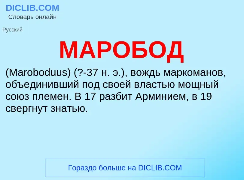 Что такое МАРОБОД - определение