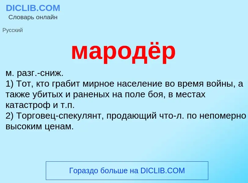 What is мародёр - definition