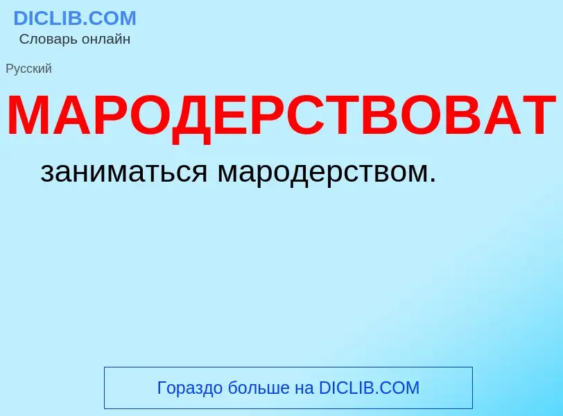 O que é МАРОДЕРСТВОВАТЬ - definição, significado, conceito