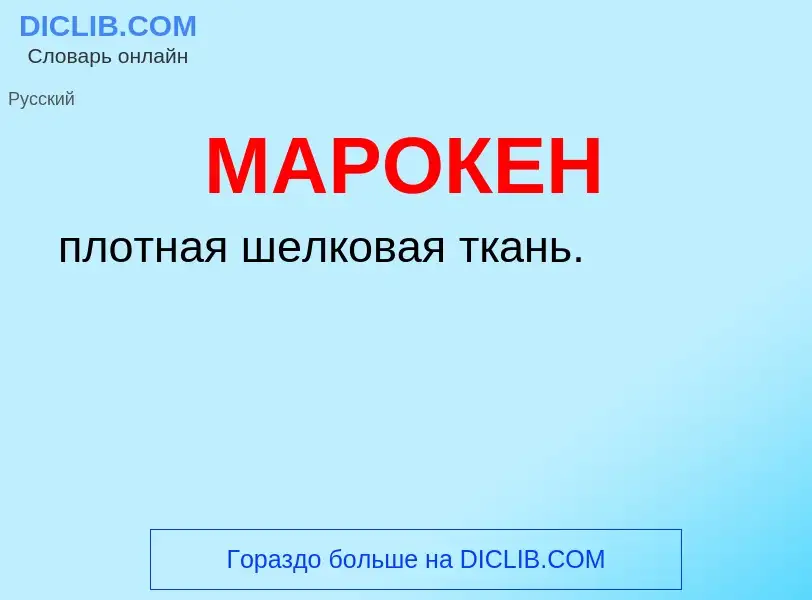 What is МАРОКЕН - meaning and definition