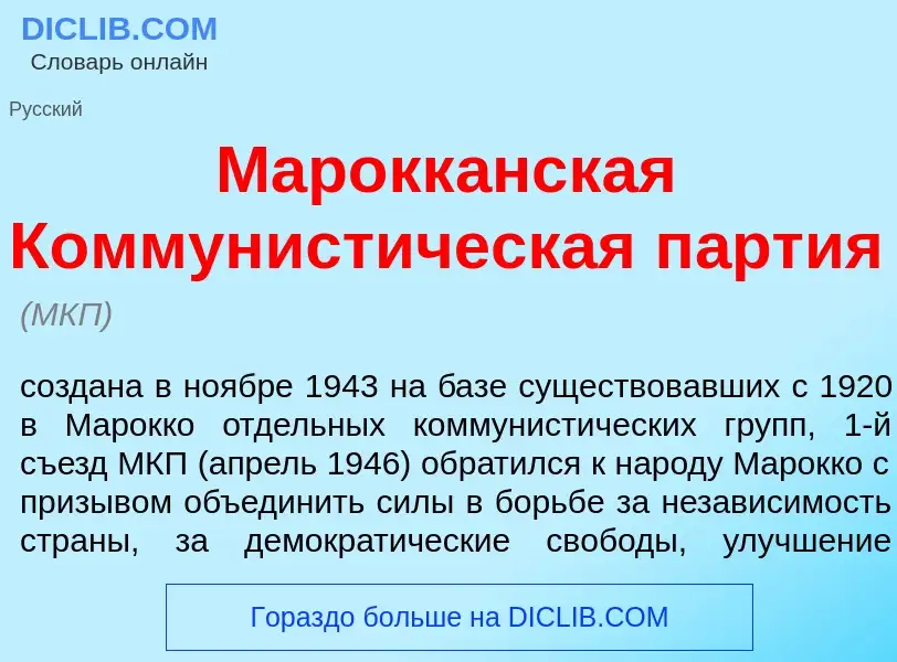 Che cos'è Марокк<font color="red">а</font>нская Коммунист<font color="red">и</font>ческая п<font col