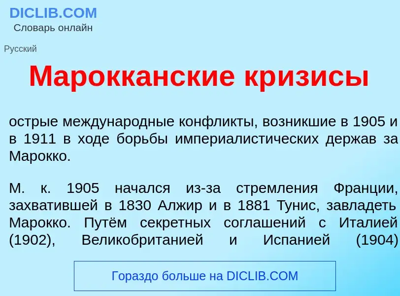 Wat is Марокк<font color="red">а</font>нские кр<font color="red">и</font>зисы - definition